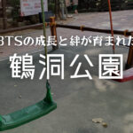 BTSの成長と絆が育まれた鶴洞公園