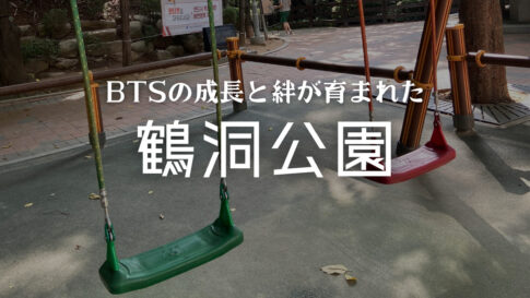 BTSの成長と絆が育まれた鶴洞公園